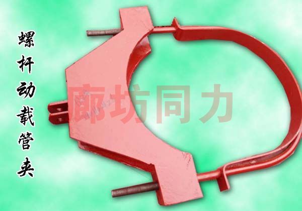 C形螺杆管夹